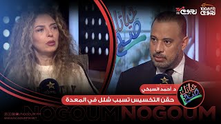 #حياتك_صح | د.أحمد السبكي يوضح خطورة  حقن التخسيس التي تسبب شلل المعدة