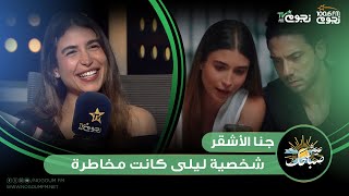 #عيش_صباحك| “شخصية ليلى كانت مخاطرة”.. #جنا_الأشقر عن دورها في وتر حساس