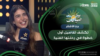 #عيش_صباحك| #جنا_الأشقر: البداية من كورس مسرح وأول نجاح في مسلسل #كامل_العدد”