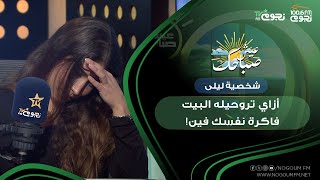 #عيش_صباحك| “إزاي تروحيله البيت”..  أكتر حاجة ضايقتني عن شخصية ليلى تعليق الأمهات