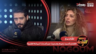 #اجمد7 | لقاء خاص مع الفنان أحمد زعيم وحديث عن أحدث أعماله الفنية