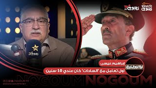 #لدي_أقوال_أخرى | إبراهيم عيسى: أول تعامل بيني وبين “السادات” في منظمة الطلائع كان عندي 10 سنين