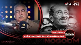 #لدي_أقوال_أخرى | إبراهيم عيسى: السادات ظلم بعدم دراسة شخصيتة والحكم علية بالعواطف والمشاعر!