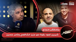 #حروف_الجر | مصطفى حمدي: عزيز الشافعي وتامر حسين أعادا شيرين عبدالوهاب للساحة بـ4 أغاني قوية