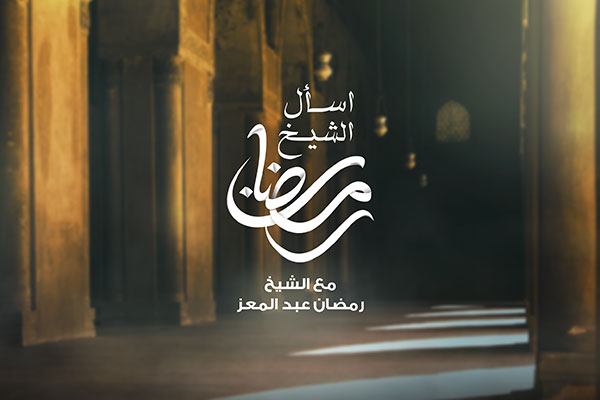اسأل الشيخ رمضان