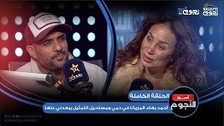 #أسرار_النجوم | اللقاء الكامل لـ #أحمد_بهاء ويكشف فيه كواليس فيلم “البحث عن منفذ لخروج السيد رامبو”