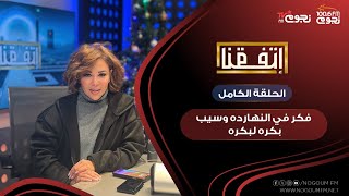 #اتفقنا مع مريم أمين | “فكر في النهارده وسيب بكره لبكره”
