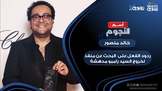 المخرج خالد منصور: ردود الفعل على فيلم «البحث عن منفذ لخروج السيد رامبو» مدهشة ومبهرة