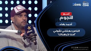 بسبب ادائه لشخصية “كارم” في فيلم “البحث عن منفذ لخروج السيد رامبو” الناس بعتتلي تقولي “احنا كرهناك”