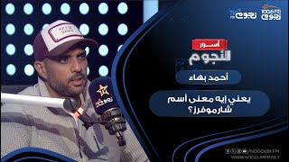 يعني إيه معنى أسم #شارموفرز؟.. شوف #أحمد_بهاء قال إيه