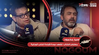 #حروف_الجر| سيد محمود: معارض الكتاب المتعاقبة تشهد عودة قطاع كبير من الجمهور لقراءة الكتب الورقية