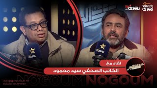 #حروف_الجر | لقاء مع الكاتب الصحفي سيد محمود