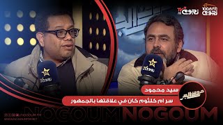 #حروف_الجر | سيد محمود: سر ام كلثوم كان في علاقتها بالجمهور ..”كانت بتقرأ جمهورها”