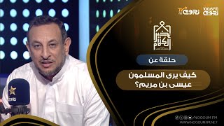 خير الكلام مع الشيخ رمضان عبدالمعز | كيف يرى المسلمون عيسى بن مريم؟