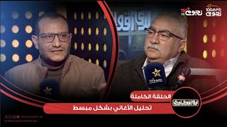 #لدي_أقوال_أخرى | اللقاء الكامل لـ الناقد الموسيقي عبد الرحمن طاحون عن “تحليل الأغاني بشكل مبسط”