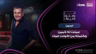 #انا_والنجوم_وهواك | نرمين: عملت له كمين وكلمته من أكاونت مزيف واتفاجئت