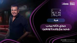 #انا_والنجوم_وهواك | هبة: جوزي كأنه بيحب جديد مع واحده أونلاين!