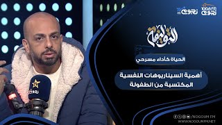 #التوليفة مع احمد مراد|البشر يلعبون أدوارًا اجتماعية أشبه بأداء مسرحي.. ما أهم السيناريوهات النفسية؟