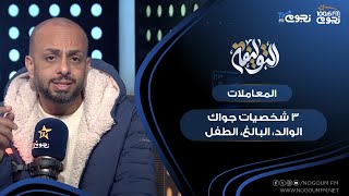 #التوليفة مع أحمد مراد| تحليل المعاملات الإنسانية: كل واحد جواه 3 شخصيات  “الوالد، البالغ، الطفل”..