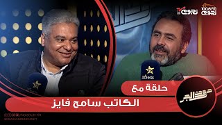 #حروف_الجر | لقاء مع الكاتب سامح فايز والحديث عن أبرز سمات “#genz ” .