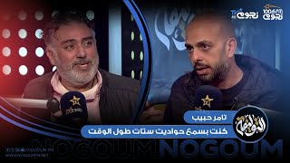 #التوليفة مع أحمد مراد| تامر حبيب: كنت بسمع حواديت ستات طول الوقت وده سبب إني حبيت الكتابة!