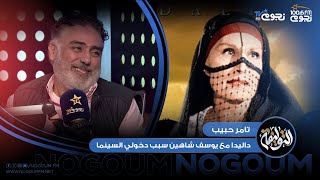 #التوليفة مع أحمد مراد| تامر حبيب: أغنية من فيلم لداليدا مع يوسف شاهين كانت سبب دخولي السينما