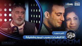 #التوليفة مع أحمد مراد| #تامر_حبيب: أنا اتبهدلت بسبب فيلم تيمور وشفيقة