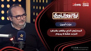الكاتب والممثل عزت أمين: المحتوى الذي يظهر بغرض الترند فقط لا يدوم