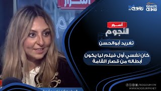 #تغريد_أبوالحسن: كتبت فيلم “سنو وايت” في 10 سنين