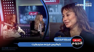 #أسرار_النجوم | اللقاء الكامل لـ الفنانة #مريم_شريف والمخرجة #تغريد_أبوالحسن عن فيلم #سنو_وايت