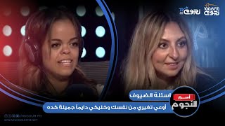 تغريد أبوالحسن لـ مريم شريف: أوعي تغيري من نفسك وخليكي دايماً جميلة كده