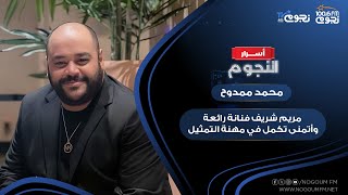 محمد ممدوح: مريم شريف فنانة رائعة وأتمنى تكمل في مهنة التمثيل