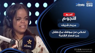 “بيخاف من سيرة المدرسة بسبب التنمر عليه”.. مريم شريف تحكي عن موقف مع طفل من قصار القامة