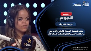 مريم شريف: جالي رسالة من بنت قصيرة القامة قالتلي أنا عمري ما روحت سينما بس هدخل فيلم سنو وايت