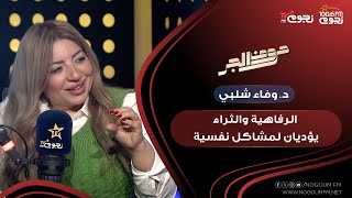 #حروف_الجر |  د. وفاء شلبي: الرفاهية والثراء الفاحش يؤديان لمشاكل نفسية!