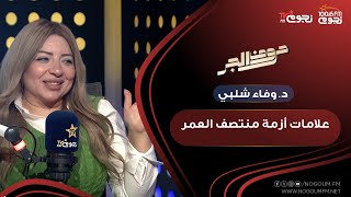 #حروف_الجر | د. وفاء شلبي: “التصرف كمُراهق”.. علامات تؤكد أنك تمر بـ أزمة منتصف العمر.. خلي بالك !