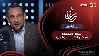 #اسأل_الشيخ_رمضان| حلقة عن صلاة الاستخارة وحكم التكسب من الدين