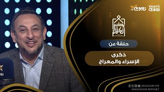 #خير_الكلام | حلقة عن ذكرى “الإسراء والمعراج”