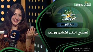 #عيش_صباحك| دونا إمام: نفسي أنط من فوق المباني واعمل رعب