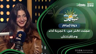 #عيش_صباحك| دونا إمام: عملت أكثر من 40 تجربة أداء ومتقبلتش