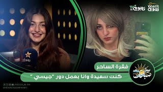 #عيش_صباحك|  دونا إمام عن مشاركتها في «#فقرة_الساحر»: طه دسوقي و #أسماء_جلال بيموتوني ضحك