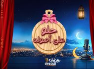 حلو على أصوله