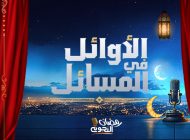 الأوائل في المسائل