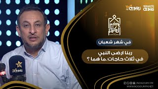 #خير_الكلام | في شهر شعبان ربنا أرضى النبي في 3 أمور.. ما هم؟