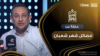 #خير_الكلام | حلقة عن “فضائل شهر شعبان”