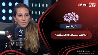 ايه هي مبادرة المنفذ؟.. دينا نور “المدير التنفيذي لشركة فوكس للتسويق التجريبي ومبادرة المنفذ” توضح