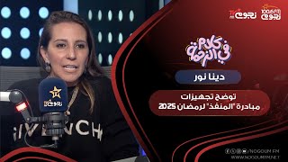 دينا نور “المدير التنفيذي لشركة فوكس للتسويق التجريبي” توضح تجهيزات مبادرة “المنفذ” لرمضان