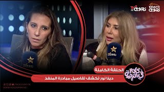اللقاء الكامل لـ دينا نور “المدير التنفيذي لشركة فوكس للتسويق التجريبي ومبادرة المنفذ”مع يارا الجندي