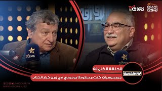 اللقاء الكامل لـ الكاتب توماس جورجيسيان ونقاش عن كتابه “‎إنها مشربية حياتي” مع إبراهيم عيسى