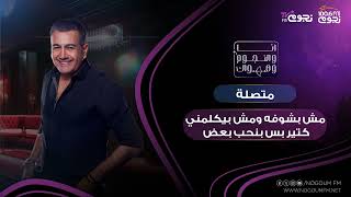 #أنا_والنجوم_وهواك | متصلة: مش بشوفه ومش بيكلمني كتير بس بنحب بعض